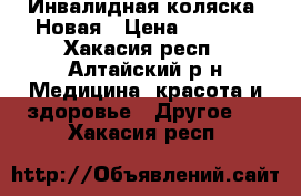 Инвалидная коляска. Новая › Цена ­ 6 000 - Хакасия респ., Алтайский р-н Медицина, красота и здоровье » Другое   . Хакасия респ.